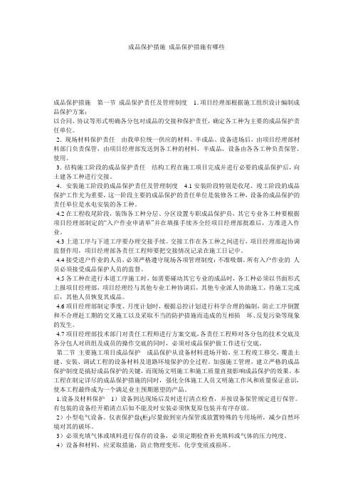 成品保护措施 成品保护措施有哪些