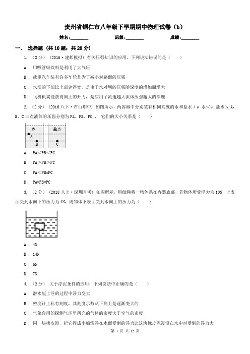 贵州省铜仁市八年级下学期期中物理试卷(b) 