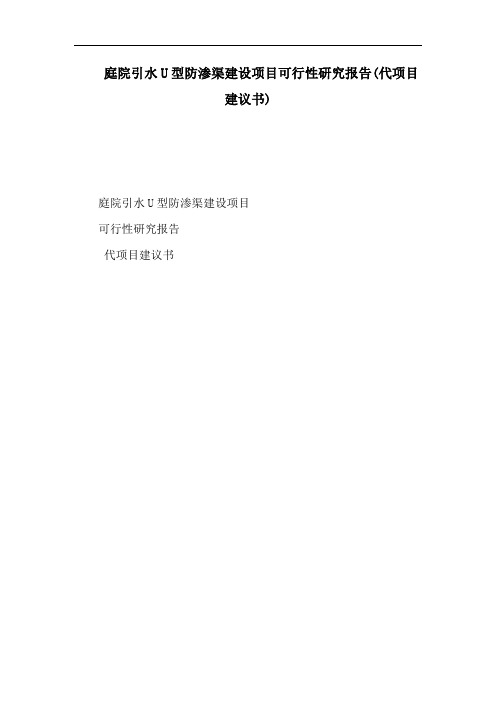庭院引水U型防渗渠建设项目可行性研究报告(代项目建议书)