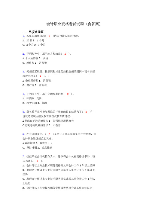 会计职业资格考试练习题(带答案)aif