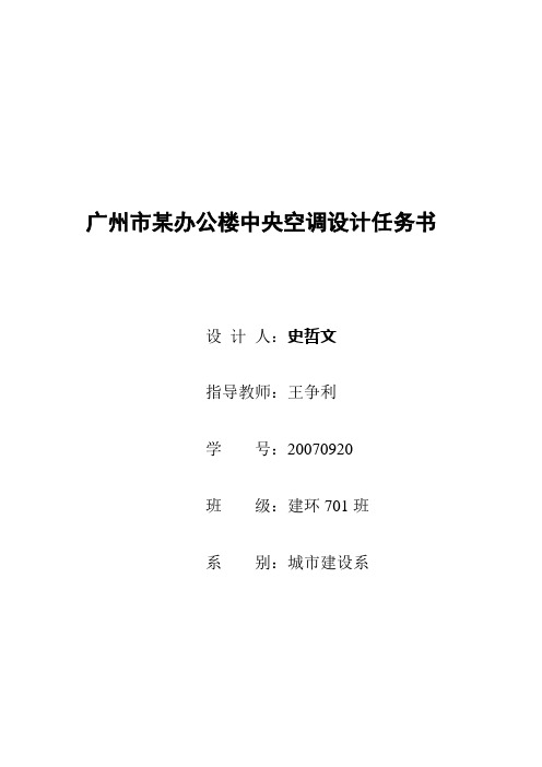 空气调节课程设计-史哲文修改版
