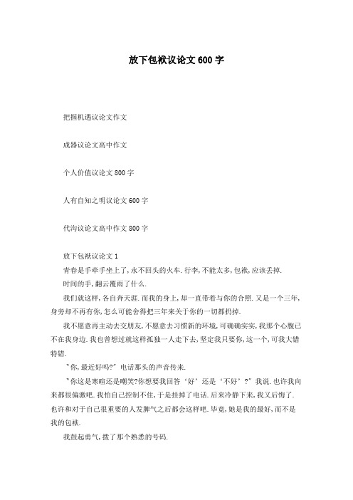 放下包袱议论文600字