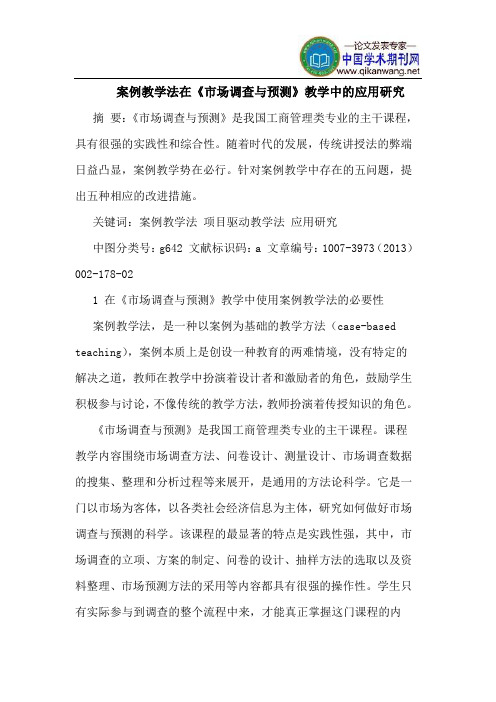 案例教学法在《市场调查与预测》教学中的应用研究
