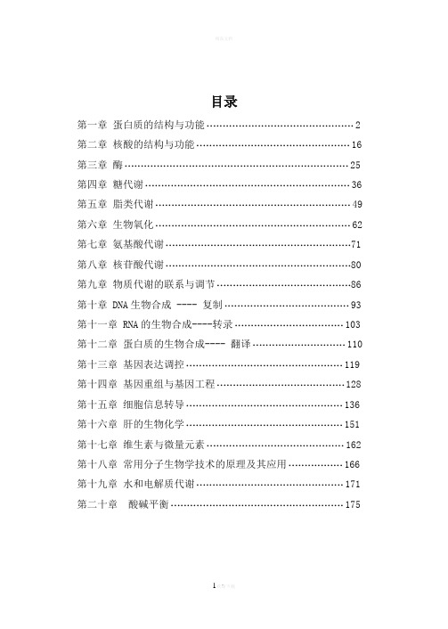 生物化学-考研-题库-答案