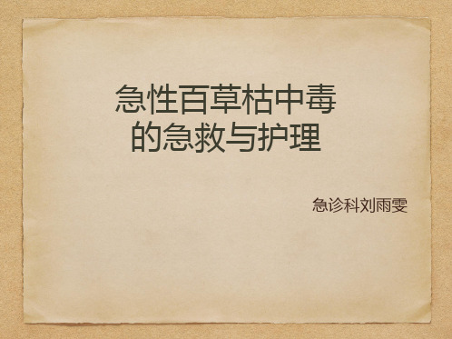 百草枯中毒急救与护理