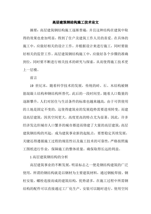 高层建筑钢结构施工技术论文