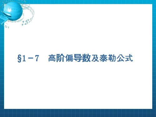 高等数学二高阶偏导数及泰勒公式