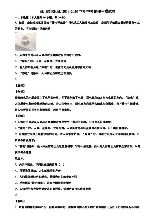 四川省绵阳市2019-2020学年中考物理三模试卷含解析