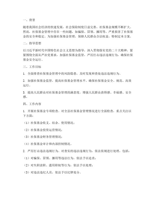 社保专项监察方案