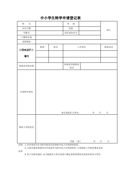 小学生转学登记表