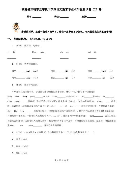 福建省三明市五年级下学期语文期末学业水平检测试卷(I)卷