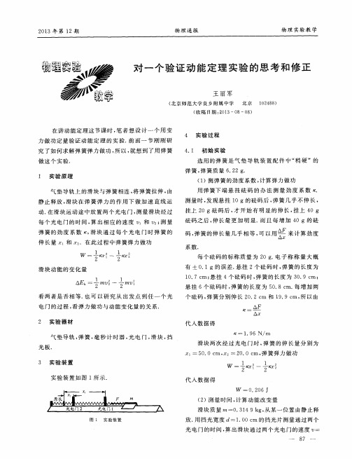 对一个验证动能定理实验的思考和修正