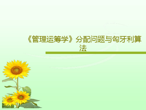 《管理运筹学》分配问题与匈牙利算法PPT文档27页