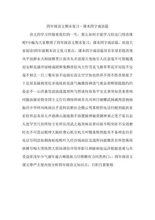 四年级语文期末复习-课本四字成语篇