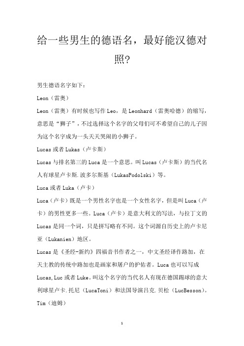 给一些男生的德语名,最好能汉德对照-