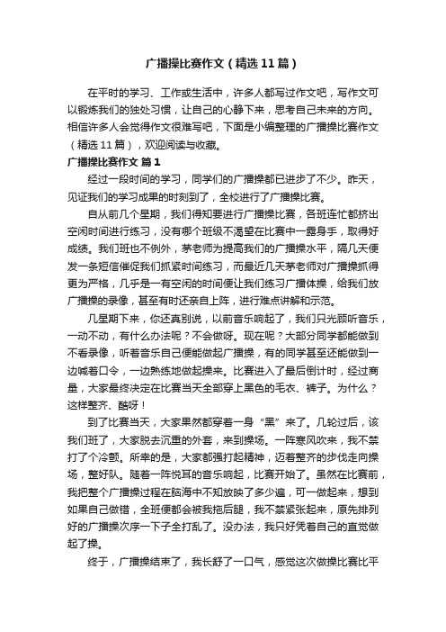 广播操比赛作文（精选11篇）