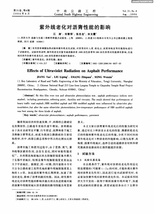 紫外线老化对沥青性能的影响