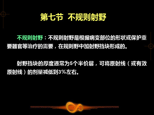 肿瘤放射物理学-物理师资料-57 不规则射野