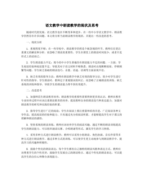 语文教学中朗读教学的现状及思考