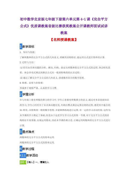 初中数学北京版七年级下册第六单元第4-1课《完全平方公式》优质课教案比赛获奖教案公开课教师面试试讲教案