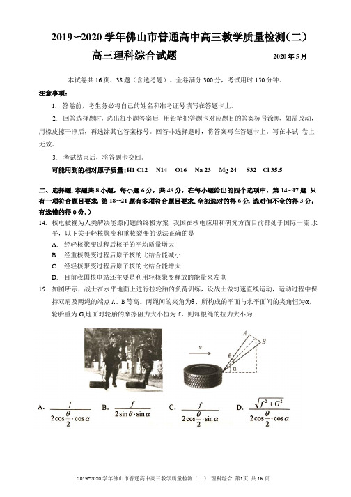2020年5月广东省佛山二模物理试卷word版含答案解析评分细则