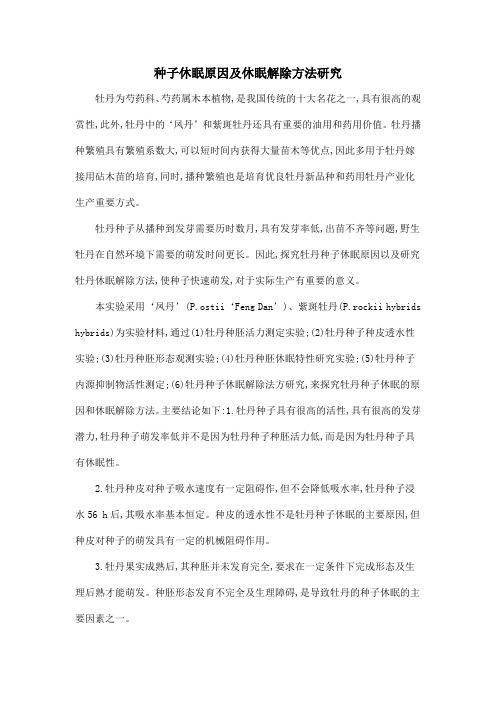 种子休眠原因及休眠解除方法研究