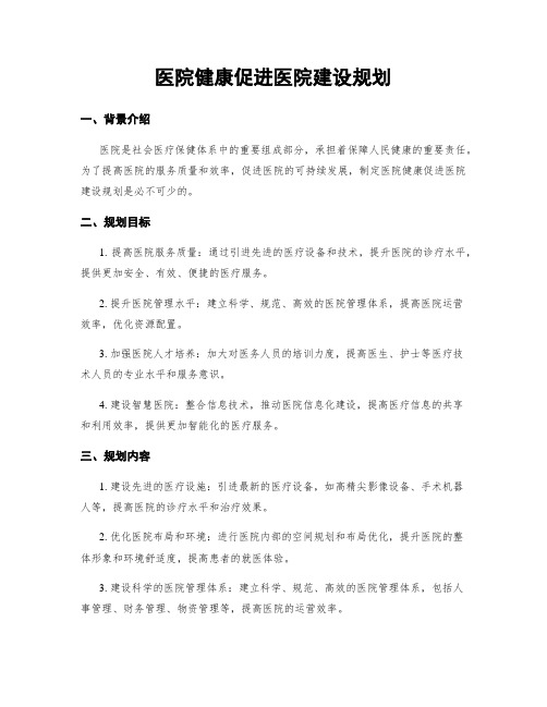 医院健康促进医院建设规划
