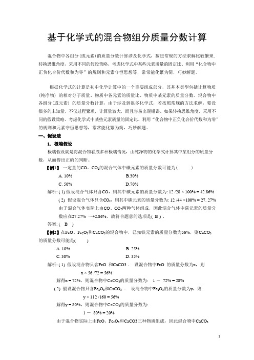基于化学式的混合物组分质量分数计算