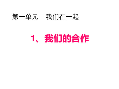 《我们的合作》PPT课件｜苏教版2