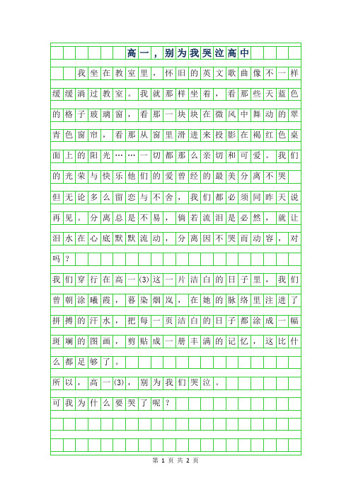 2019年高一3,别为我哭泣高中作文