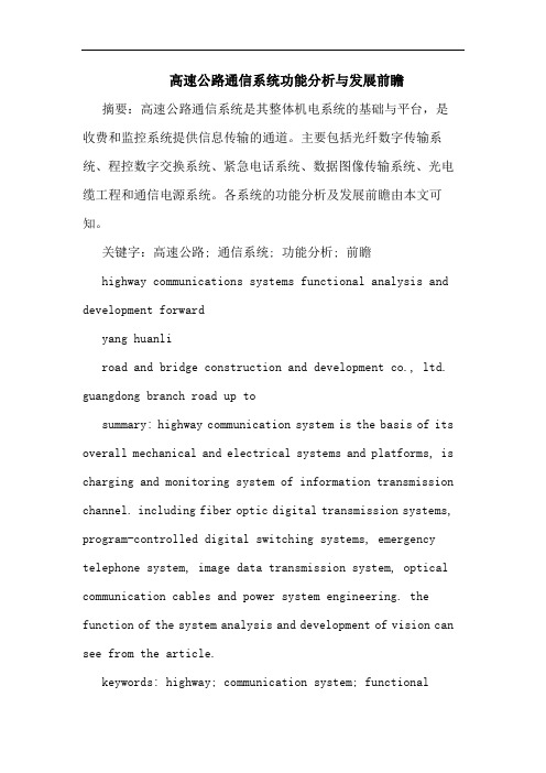 高速公路通信系统功能分析与发展前瞻