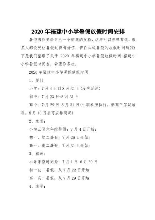 2020年福建中小学暑假放假时间安排
