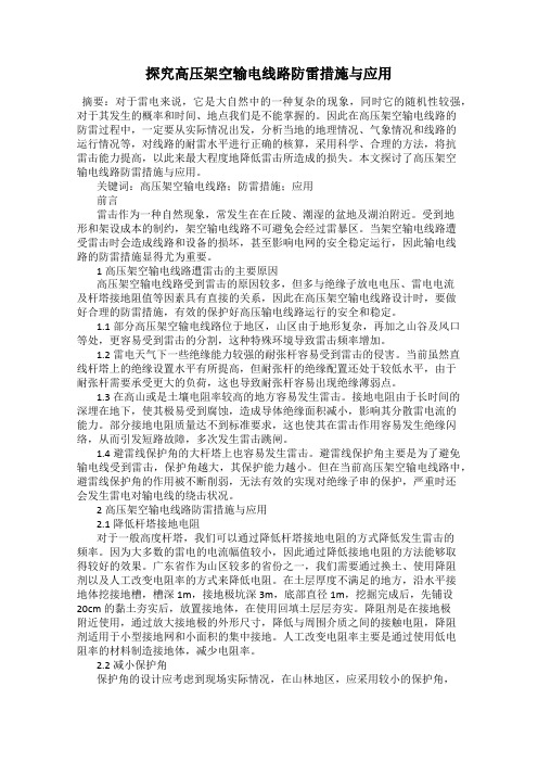 探究高压架空输电线路防雷措施与应用