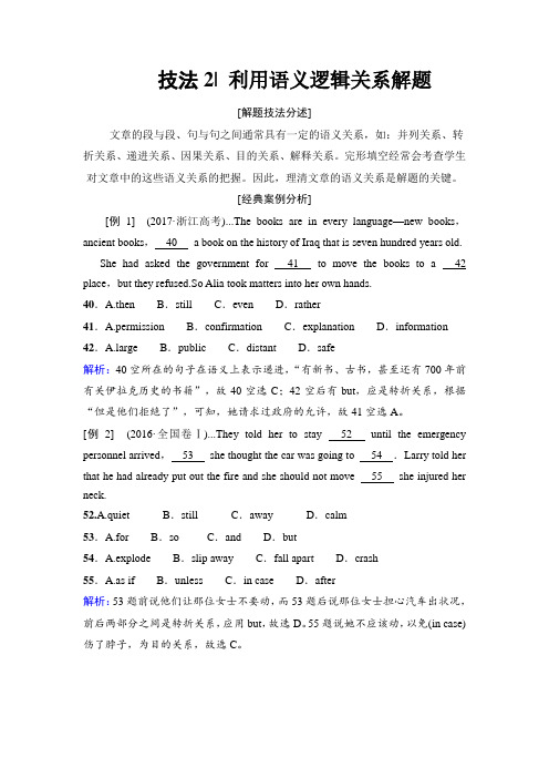 2018版高考英语二轮教师用书：第1部分 专题3 技法2 利用语义逻辑关系解题 Word版含解析