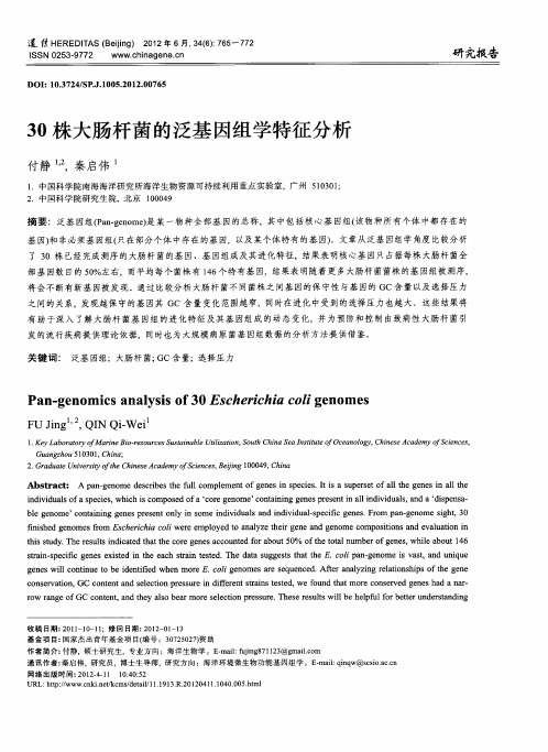 30株大肠杆菌的泛基因组学特征分析