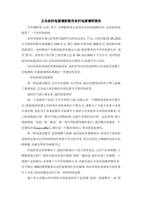 义乌农村电商调研报告 农村电商调研报告 精品
