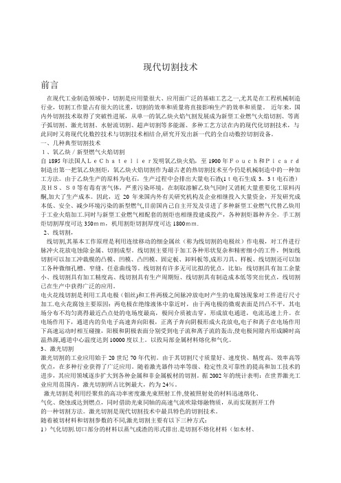 现代切割技术