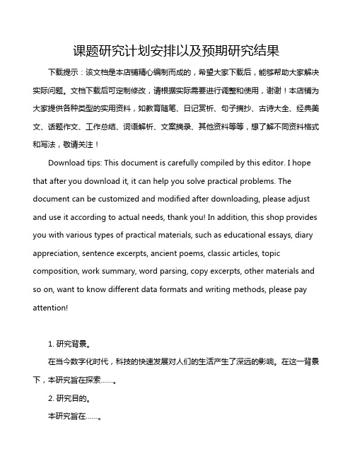 课题研究计划安排以及预期研究结果