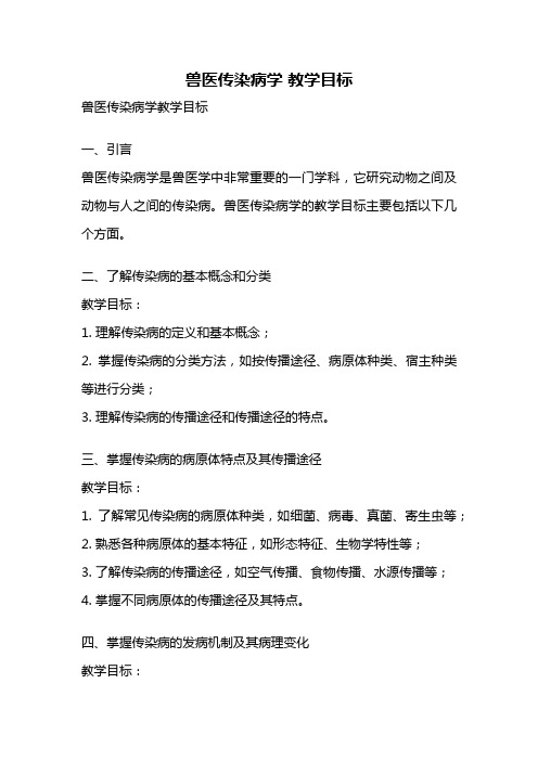 兽医传染病学 教学目标
