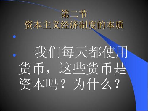 资本主义经济制度