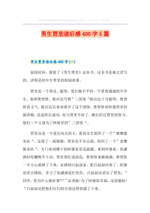 男生贾里读后感400字5篇