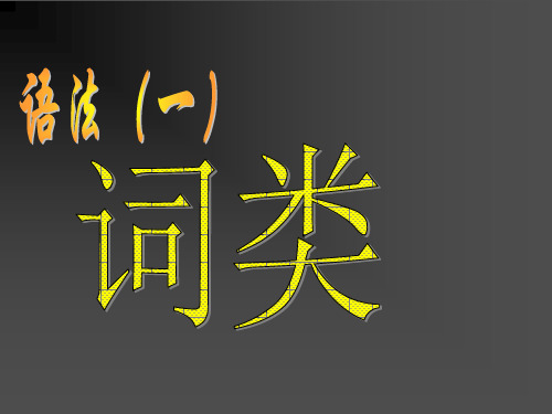 现代汉语知识——词类==