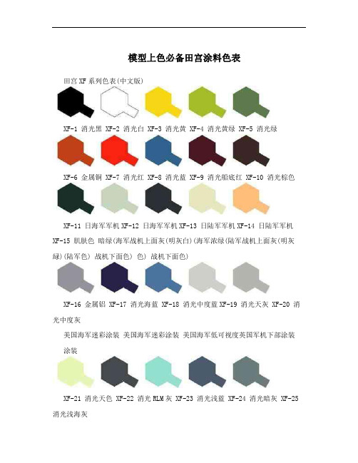 模型上色必备田宫涂料色表