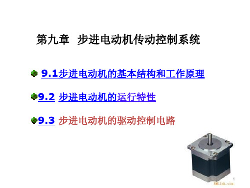 第九章-步进电动机传动控制系统