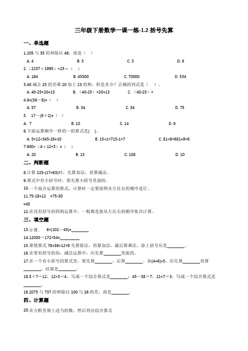 三年级下册数学一课一练-1.2括号先算沪教版含答案