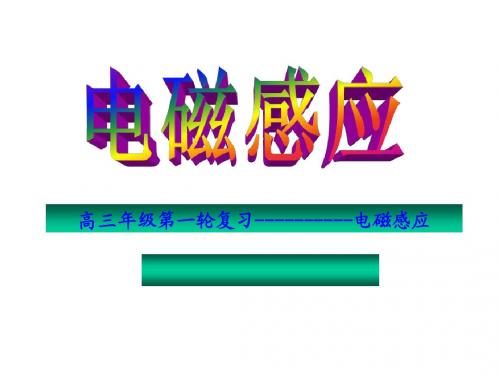 [名校联盟]吉林省长春市第五中学高三物理 电磁感应(2) 课件