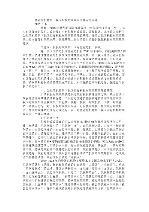 金融危机背景下我国积极财政政策的理论与实践