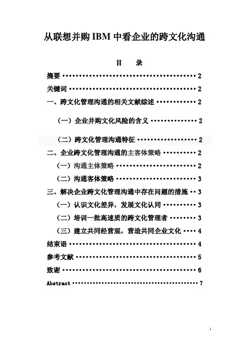 从联想并购IBM中看企业的跨文化沟通