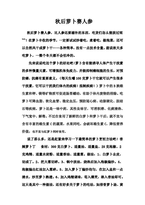 秋后萝卜赛人参 Microsoft Word 97 - 2003 Document (2)