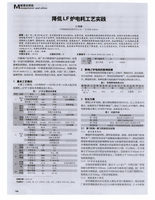 降低LF炉电耗工艺实践